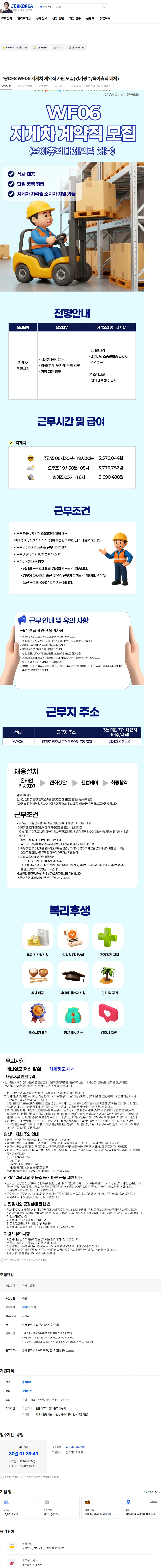 쿠팡풀필먼트서비스 쿠팡CFS WF06 지게차 계약직 사원 모집(경기광주/육아휴직 대체) 채용공고