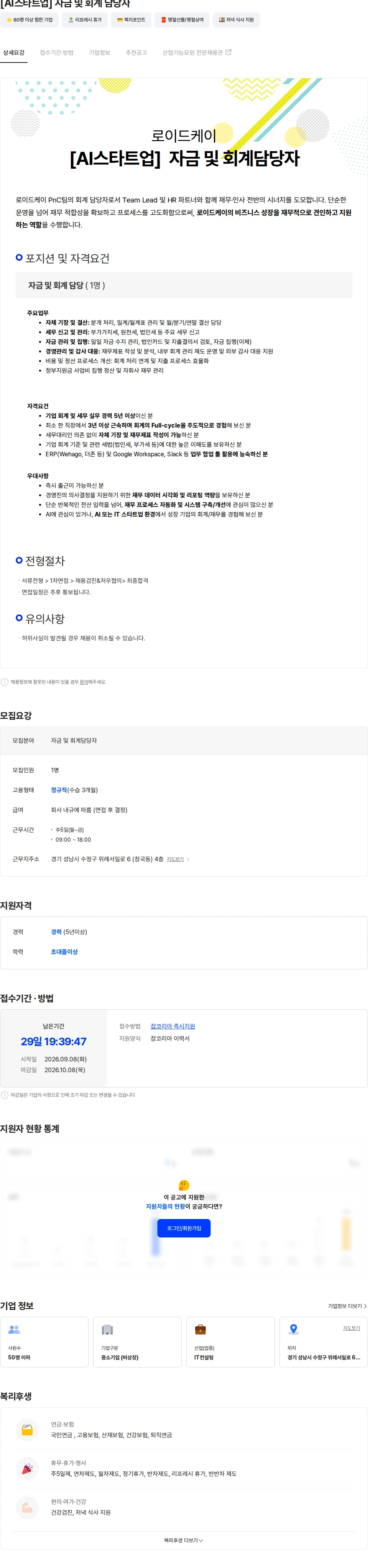 로이드케이 [AI스타트업] 자금 및 회계 담당자 채용공고