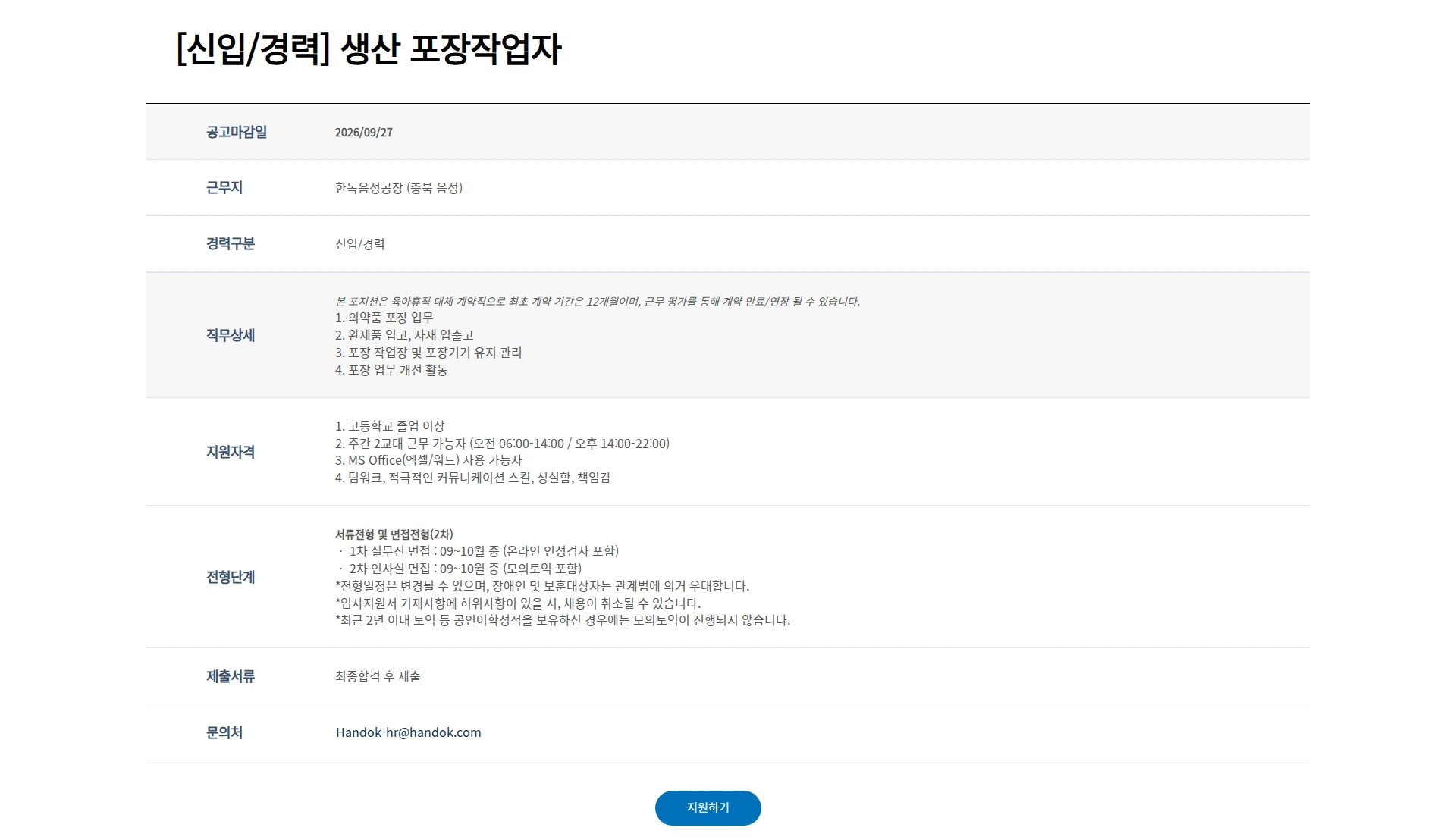 한독 [신입/경력] 생산 포장작업자 채용공고