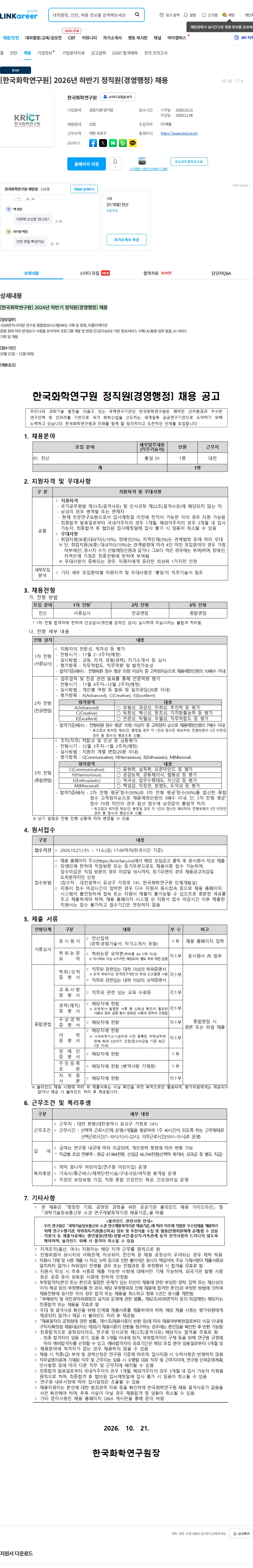 한국화학연구원 [한국화학연구원] 2026년 하반기 정직원(경영행정) 채용 채용공고