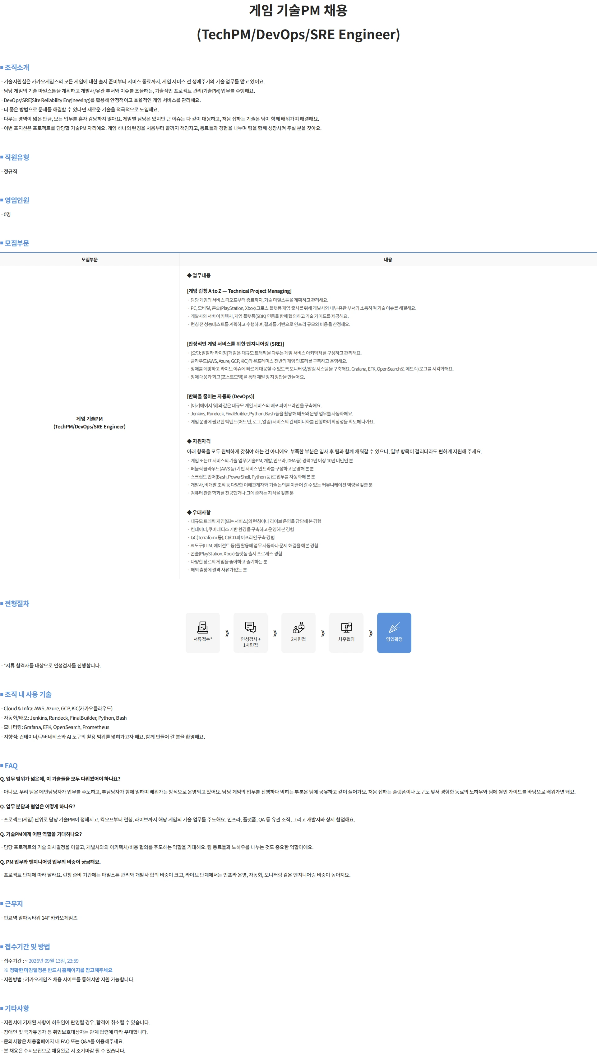 카카오게임즈 게임 기술PM 채용 (TechPM/DevOps/SRE Engineer) 채용공고