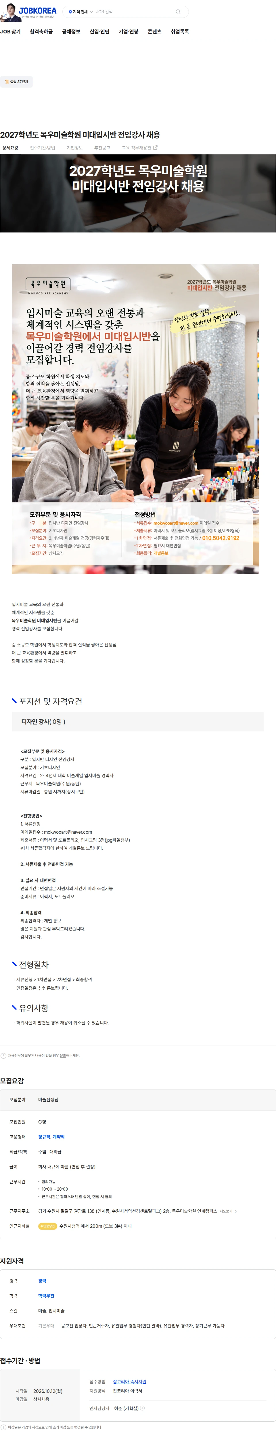 목우미술학원 2027학년도 목우미술학원 미대입시반 전임강사 채용 채용공고