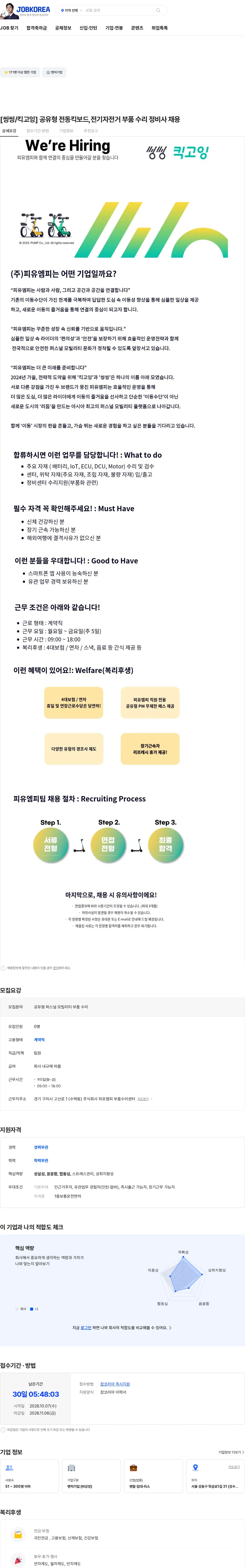피유엠피 [씽씽/킥고잉] 공유형 전동킥보드,전기자전거 부품 수리 정비사 채용 채용공고