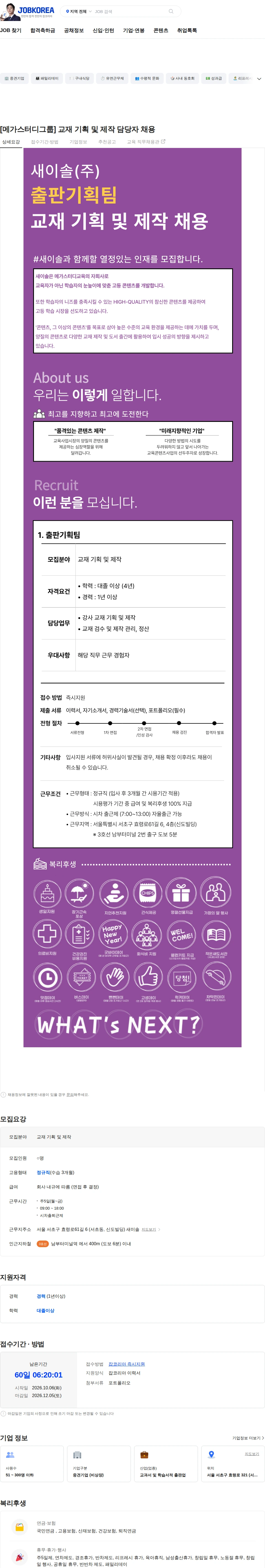 새이솔 [메가스터디그룹] 교재 기획 및 제작 담당자 채용 채용공고