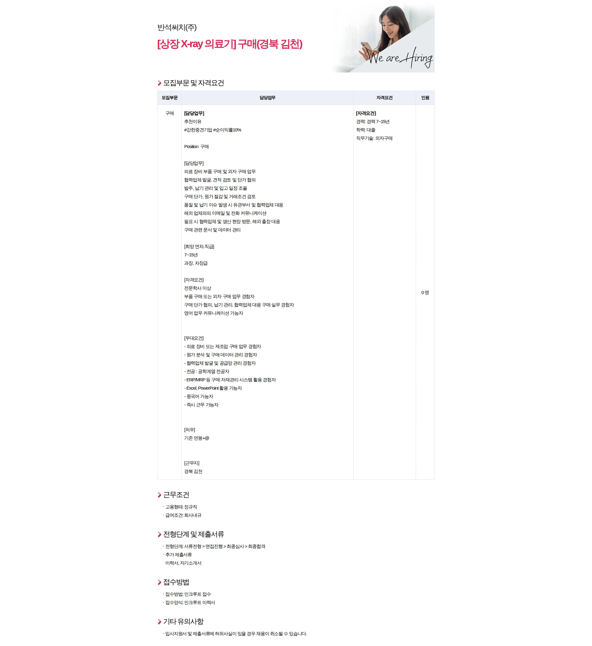 반석써치 [상장 X-ray 의료기] 구매(경북 김천) 채용공고