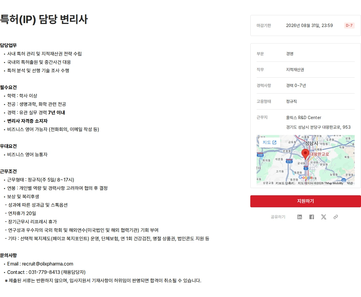 올릭스 특허(IP) 담당 변리사 채용공고