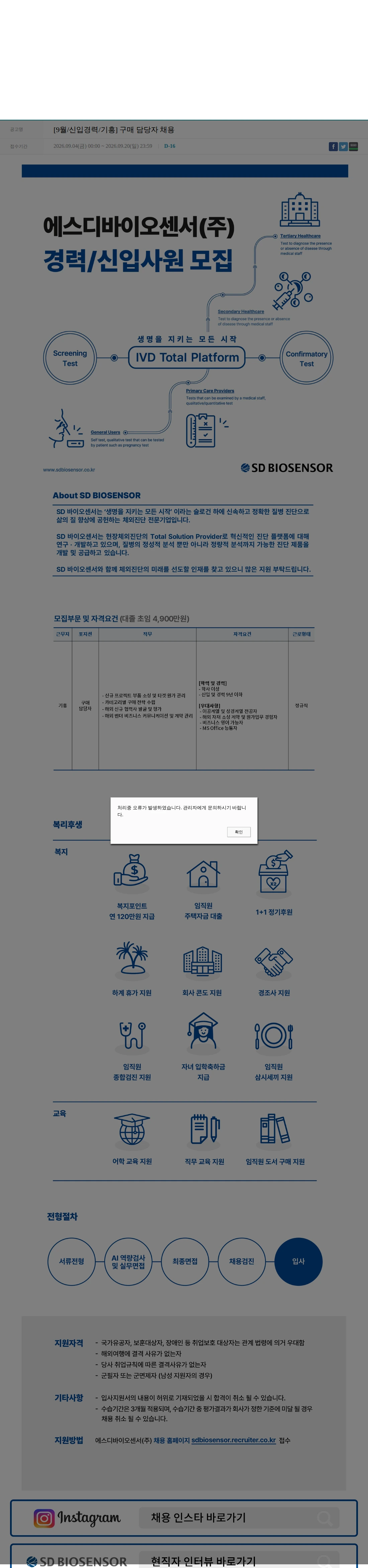 에스디바이오센서 [9월/신입경력/기흥] 구매 담당자 채용 채용공고
