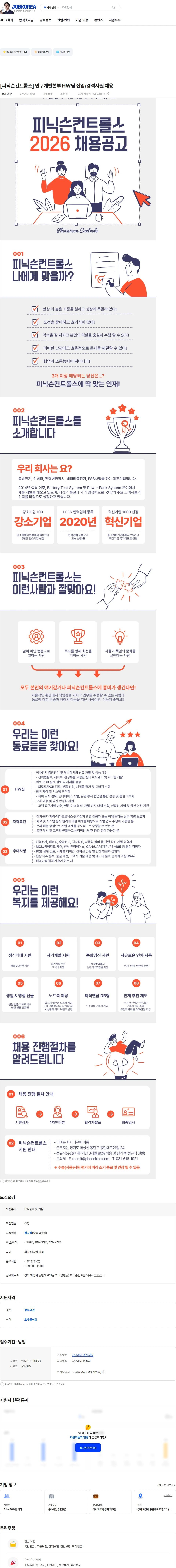 피닉슨컨트롤스 [피닉슨컨트롤스] 연구개발본부 HW팀 신입/경력사원 채용 채용공고