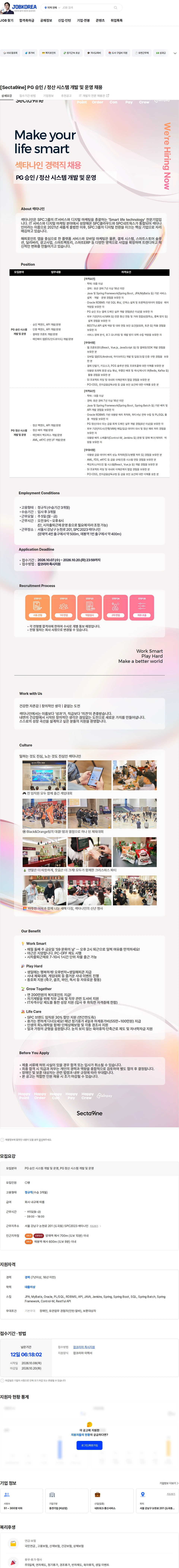 SPC섹타나인 [Secta9ine] PG 승인 / 정산 시스템 개발 및 운영 채용 채용공고