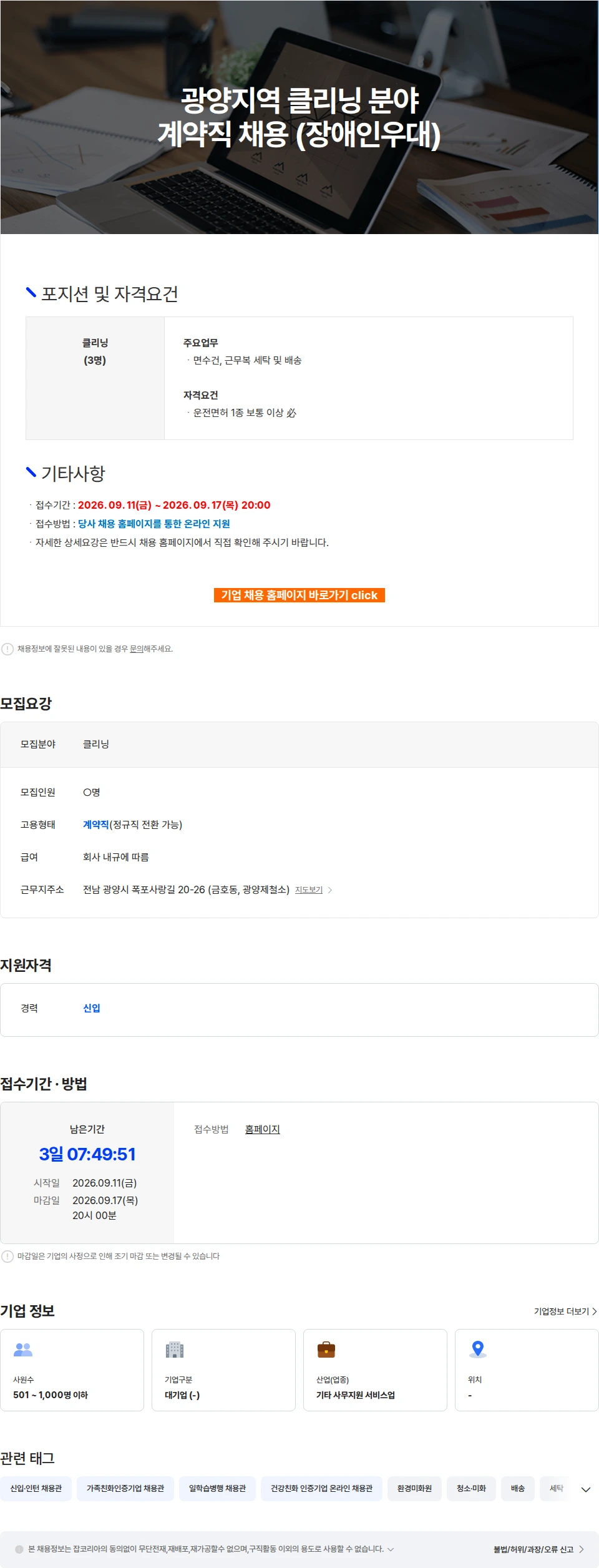 포스코휴먼스 광양지역 클리닝 분야 계약직 채용 (장애인우대) 채용공고
