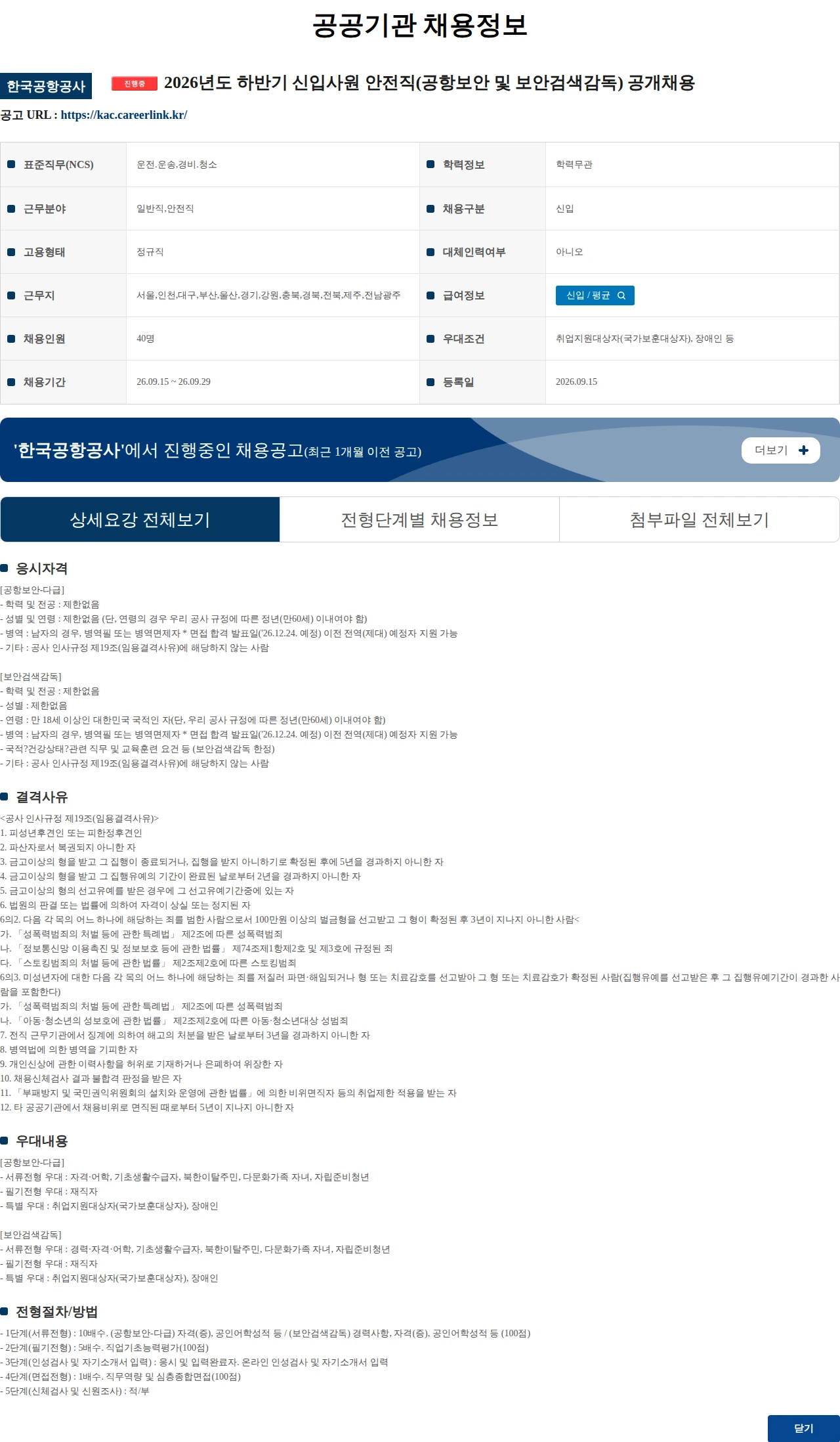한국공항공사 2026년도 하반기 신입사원 안전직(공항보안 및 보안검색감독) 공개채용 채용공고