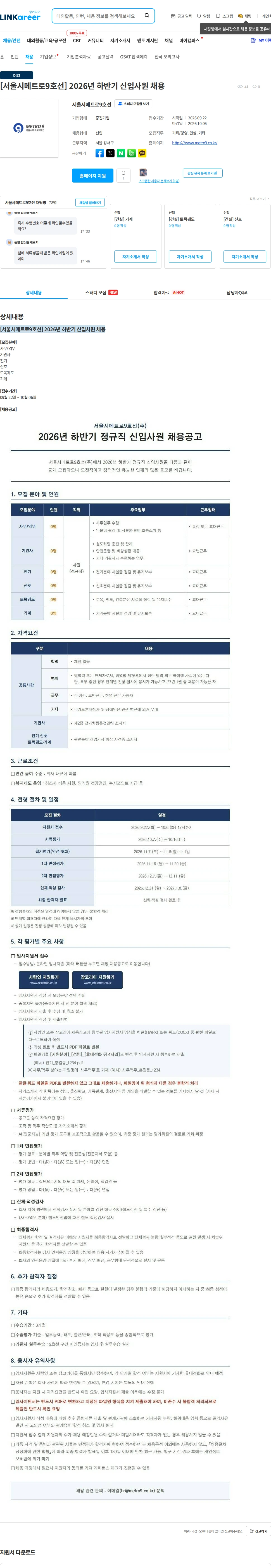 서울시메트로구호선 [서울시메트로9호선] 2026년 하반기 신입사원 채용 채용공고