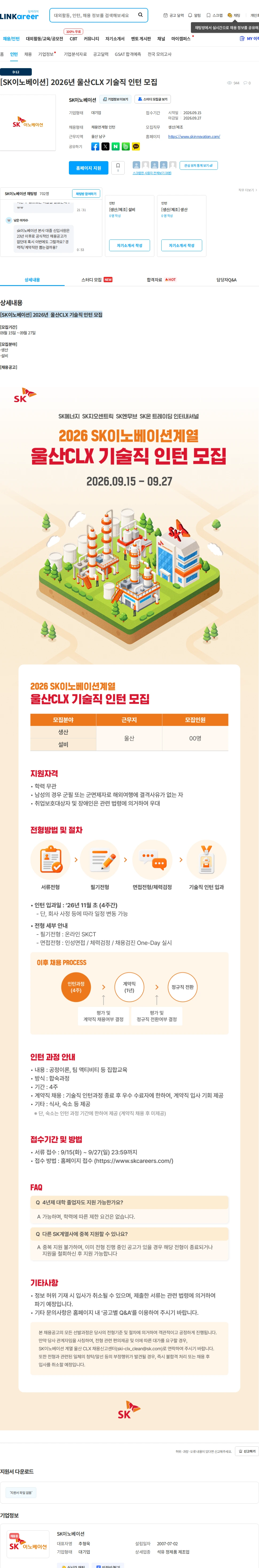 SK이노베이션 [SK이노베이션] 2026년  울산CLX 기술직 인턴 모집 채용공고