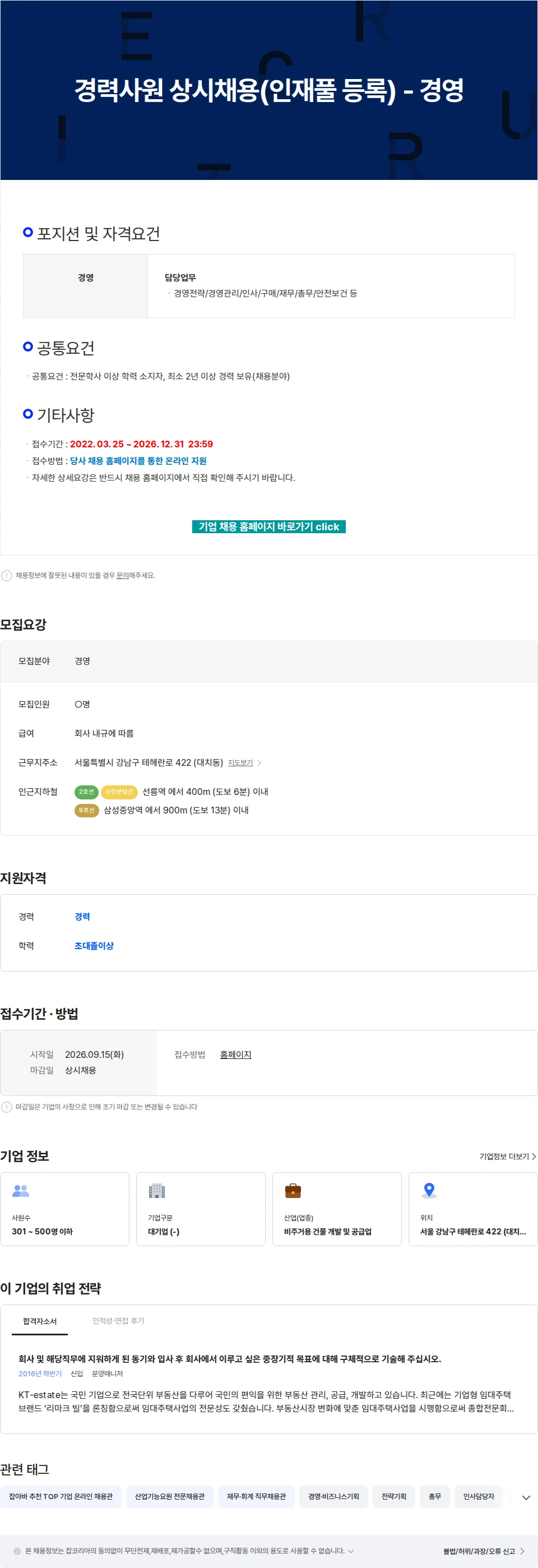 KT에스테이트 경력사원 상시채용(인재풀 등록) - 경영 채용공고
