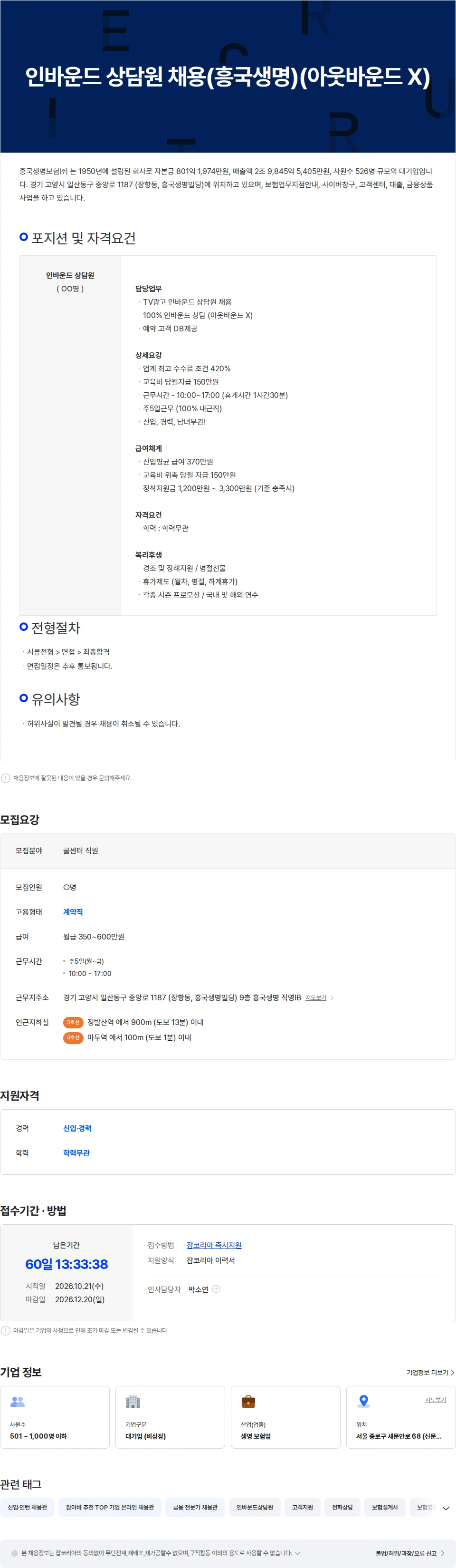 흥국생명보험 인바운드 상담원 채용(흥국생명)(아웃바운드 X) 채용공고