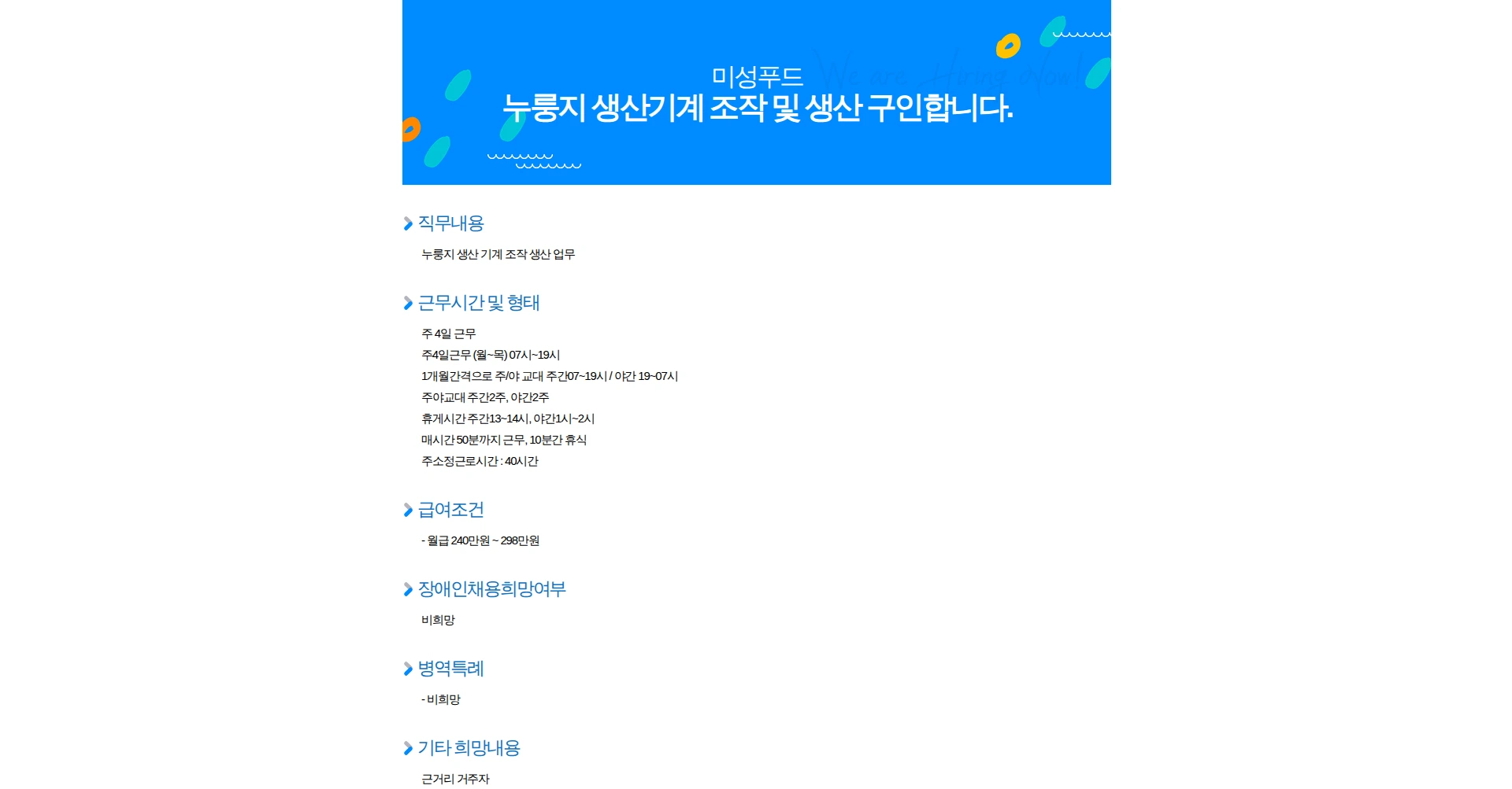 미성푸드 누룽지 생산기계 조작 및 생산 구인합니다. 채용공고