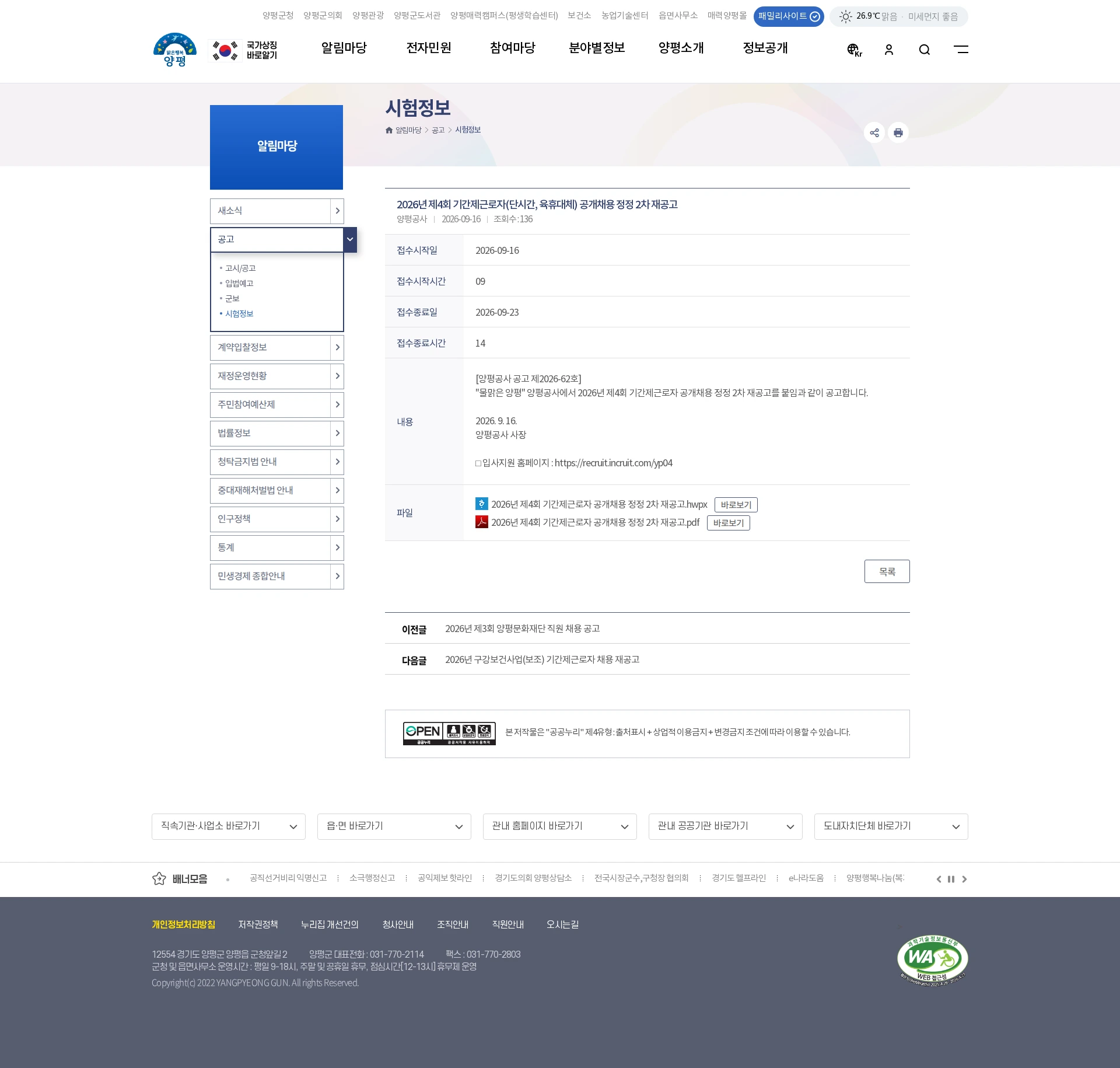 양평공사 [양평군] 2026년 제4회 기간제근로자(단시간, 육휴대체) 공개채용 정정 2차 재공고 채용공고