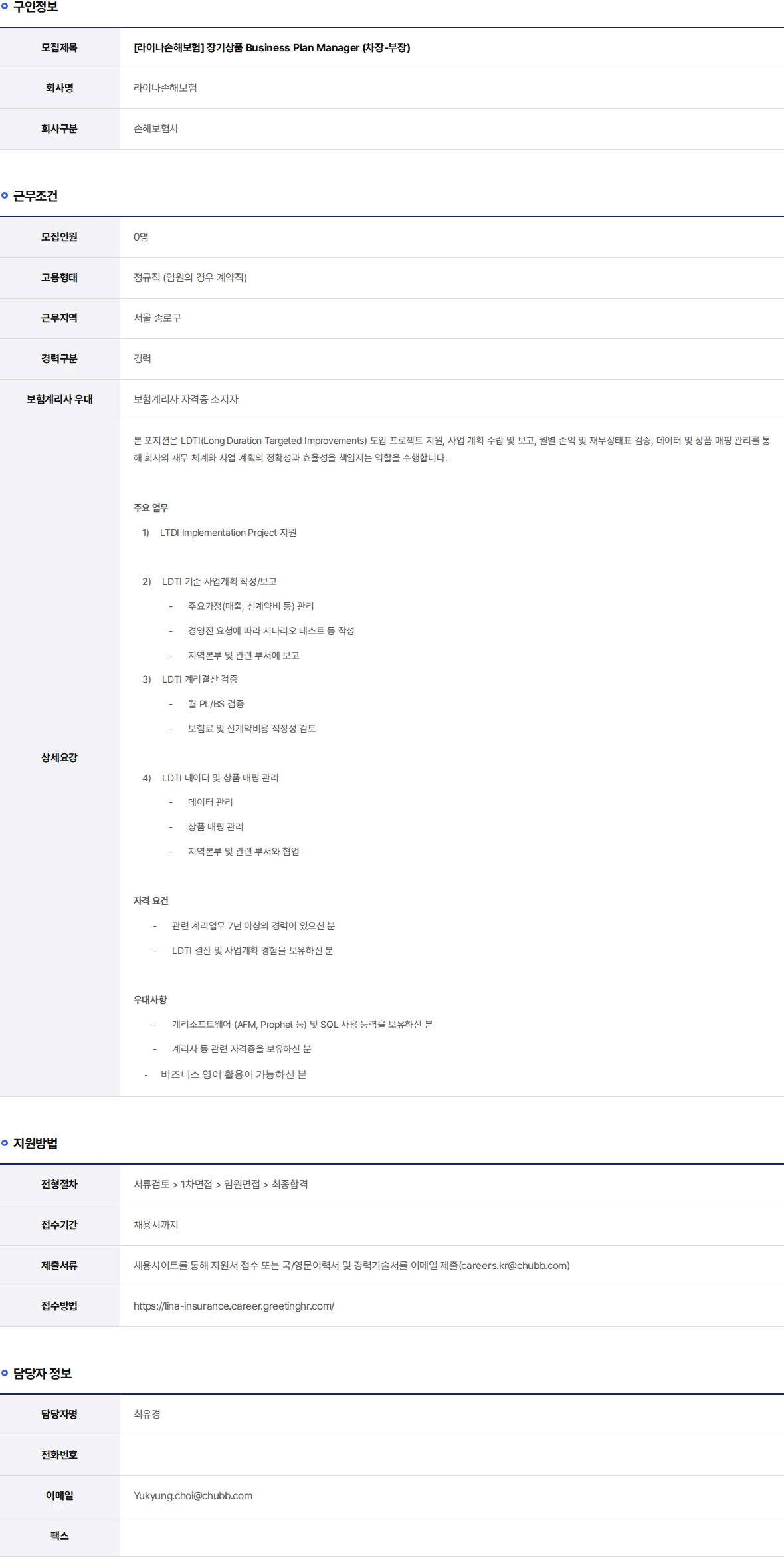 라이나손해보험 장기상품 Business Plan Manager (차장-부장) 채용공고