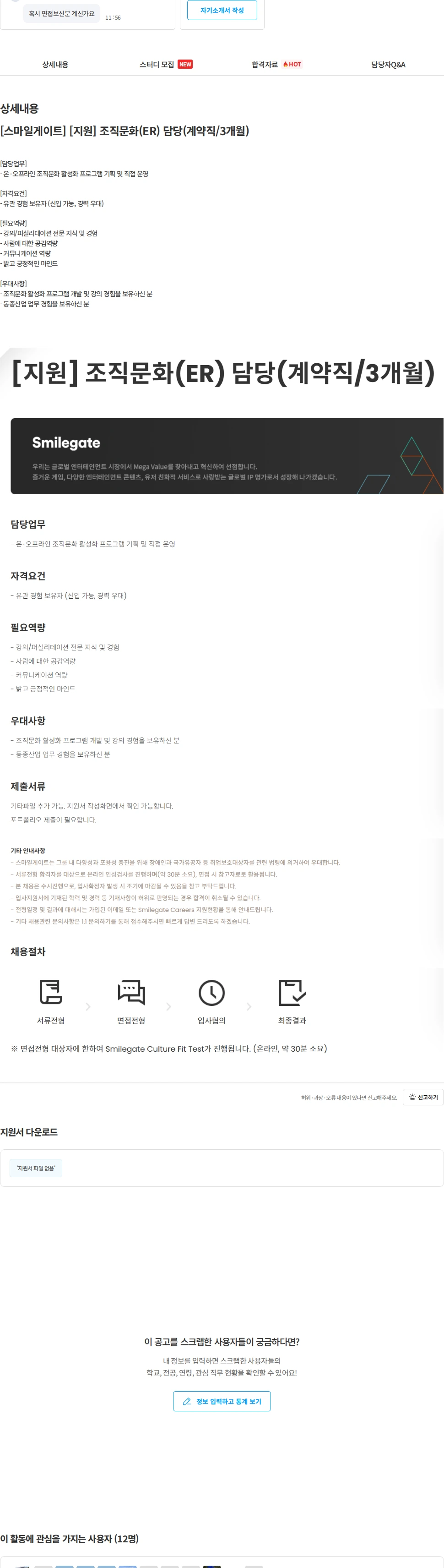스마일게이트 캠퍼스 지점 [스마일게이트] [지원] 조직문화(ER) 담당(계약직/3개월) 채용공고