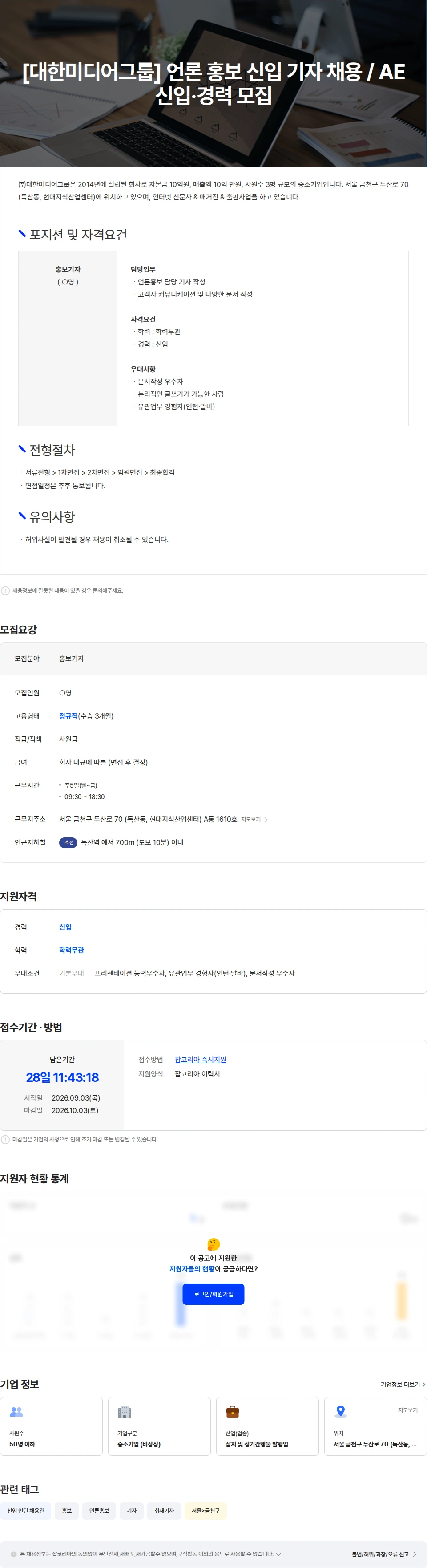 대한미디어그룹 [대한미디어그룹] 언론 홍보 신입 기자 채용 / AE 신입·경력 모집 채용공고