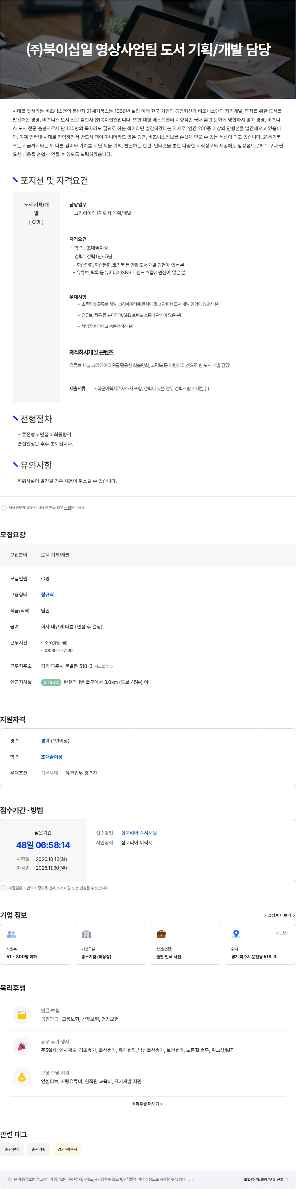 북이십일 ㈜북이십일 영상사업팀 도서 기획/개발 담당 채용공고