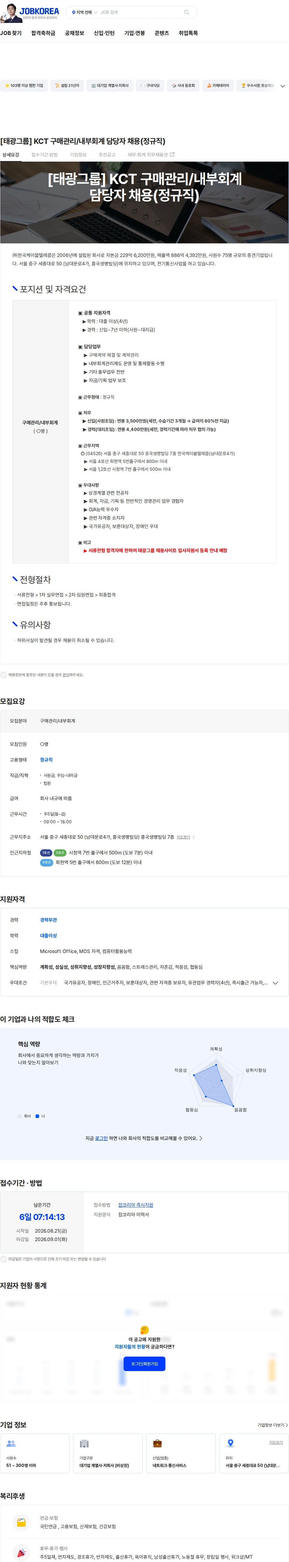 한국케이블텔레콤 [태광그룹] KCT 구매관리/내부회계 담당자 채용(정규직) 채용공고