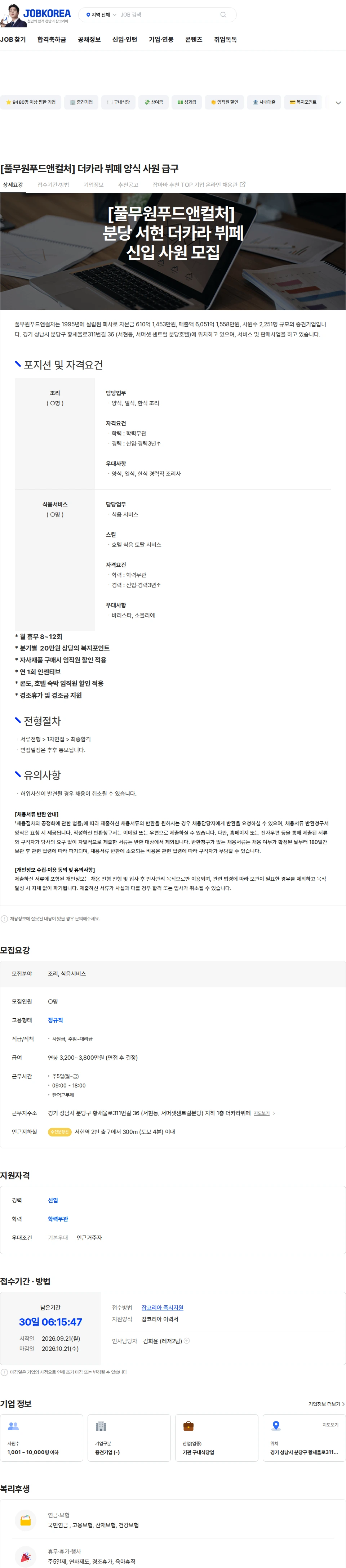 풀무원푸드앤컬처 [풀무원푸드앤컬처]  더카라  뷔페 양식 사원 급구 채용공고