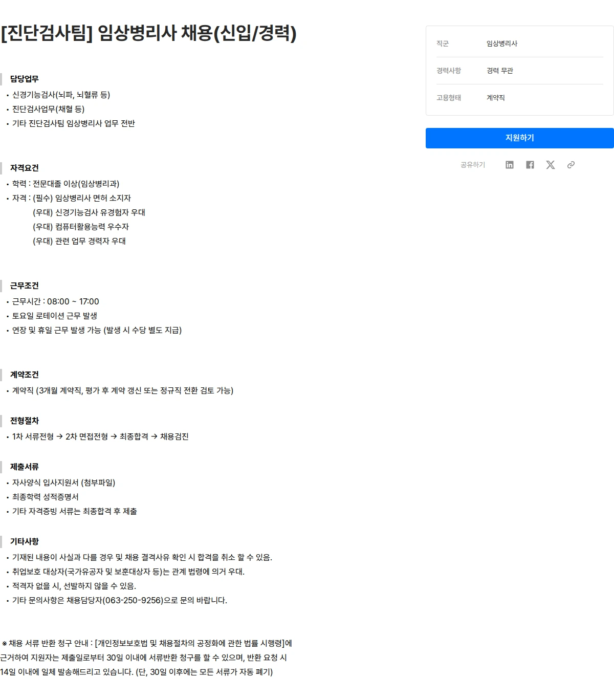 대자인병원 [진단검사팀] 임상병리사 채용(신입/경력) 채용공고