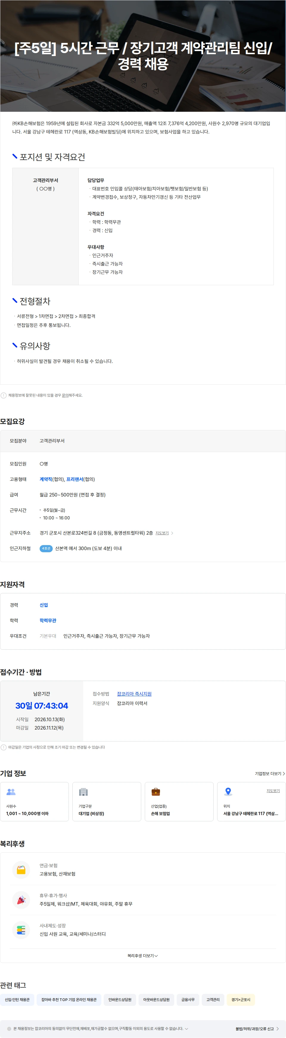 KB손해보험 [주5일] 5시간 근무 / 장기고객 계약관리팀 신입/경력 채용 채용공고