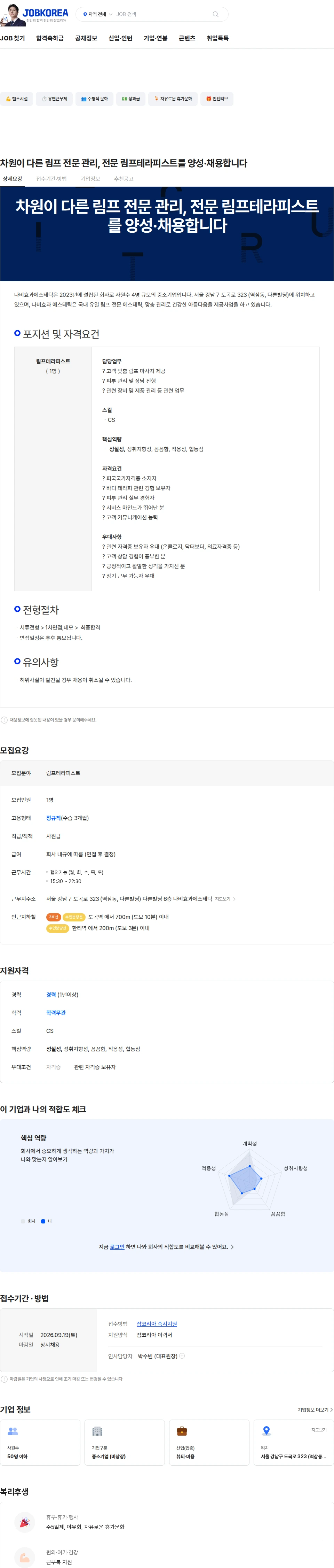 나비효과에스테틱 차원이 다른 림프 전문 관리, 전문 림프테라피스트를 양성·채용합니다 채용공고
