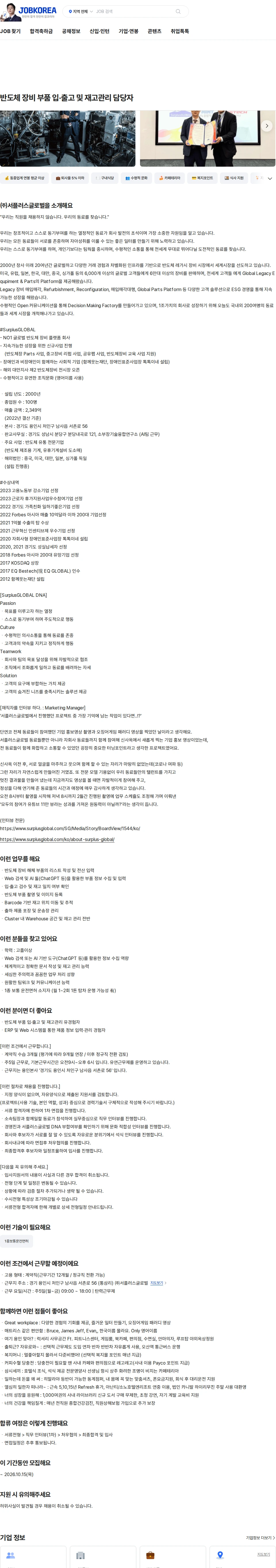 서플러스글로벌 반도체 장비 부품 입·출고 및 재고관리 담당자 채용공고