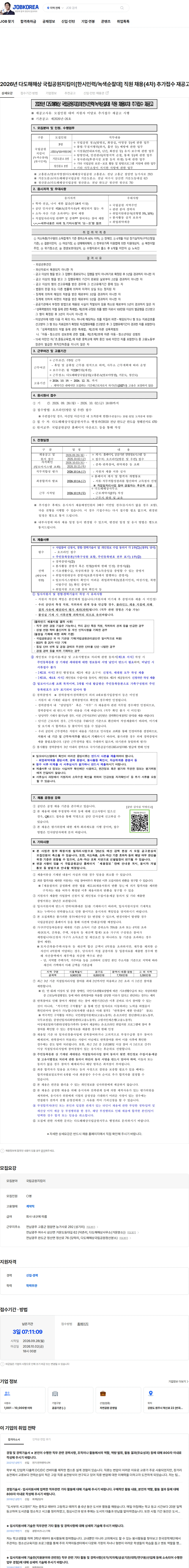 국립공원공단 2026년 다도해해상 국립공원지킴이[한시인력/녹색순찰대] 직원 채용(4차) 추가접수 재공고 채용공고