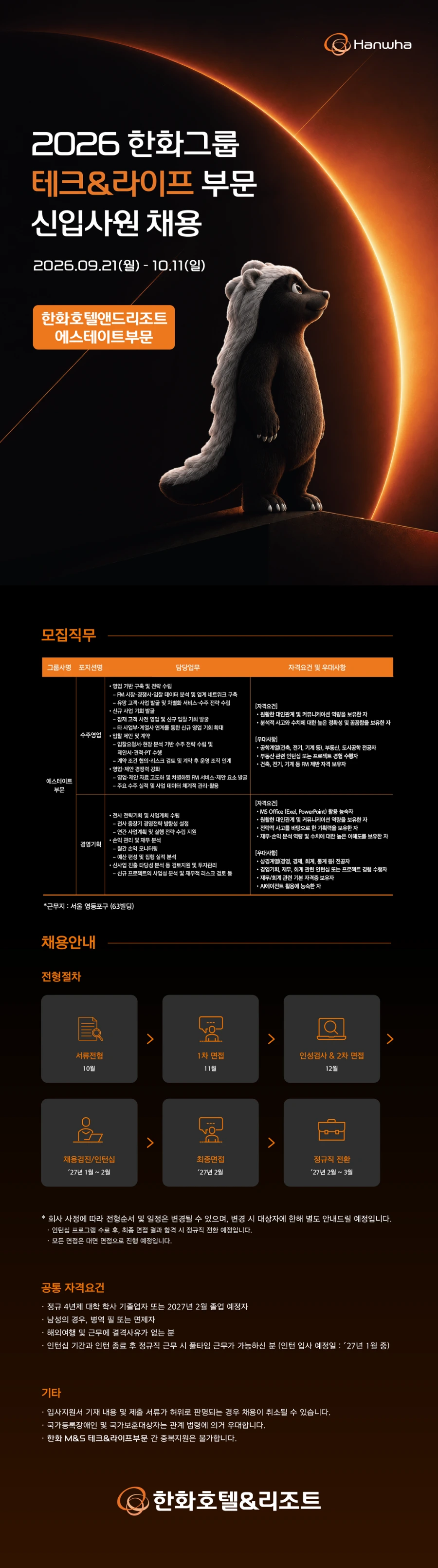 한화호텔앤드리조트 (에스테이트 부문) 2026년 한화그룹 테크&라이프부문 신입사원 채용 #공채 채용공고