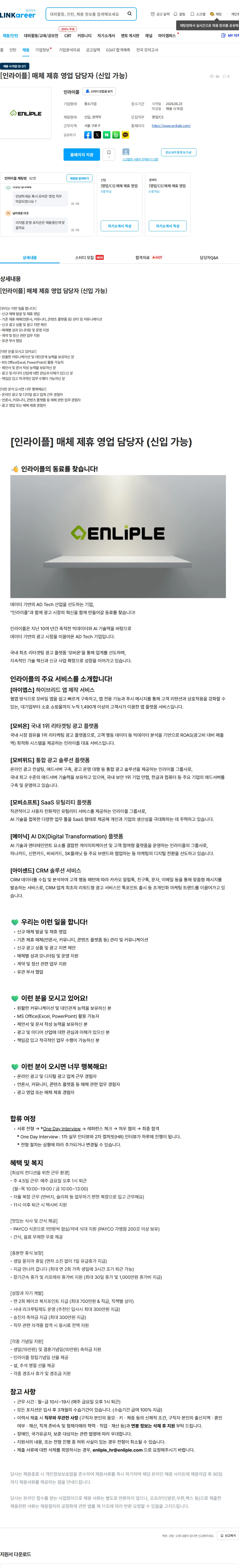 인라이플 [인라이플] 매체 제휴 영업 담당자 (신입 가능) 채용공고