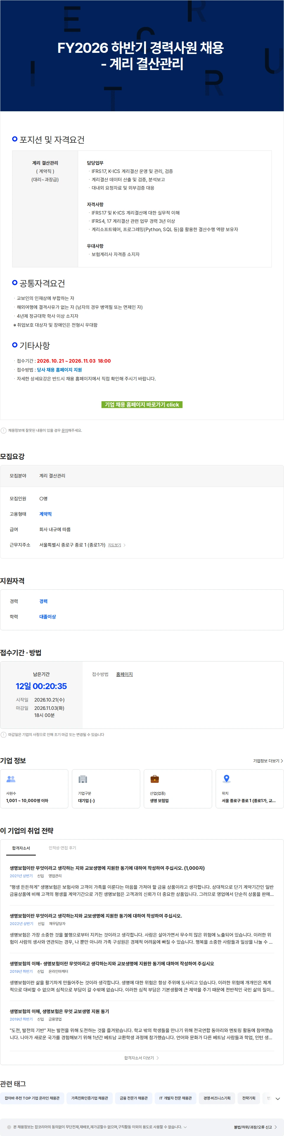 교보생명 FY2026 하반기 경력사원 채용 - 계리 결산관리 채용공고