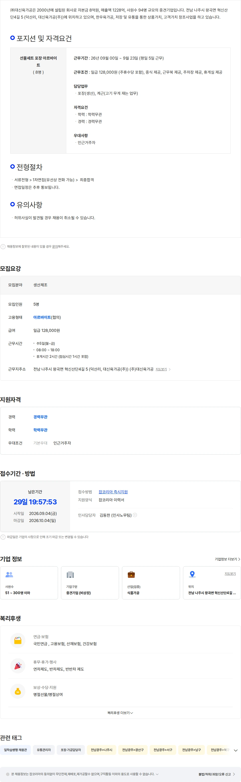 대신육가공 (주)대신육가공 추석 생산(포장) 단기아르바이트 모집 채용공고