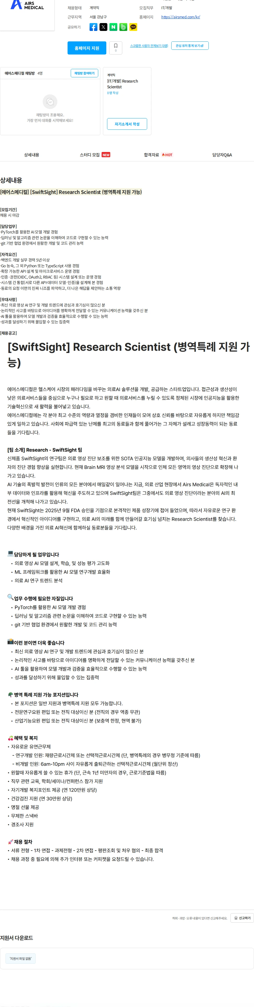 에어스메디컬 [에어스메디컬] [SwiftSight] Research Scientist (병역특례 지원 가능) 채용공고