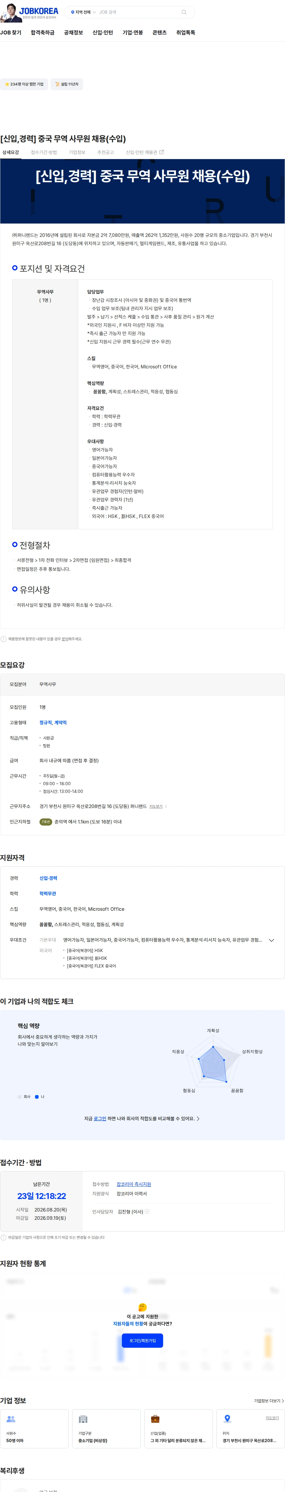 퍼니랜드 [신입,경력] 중국 무역 사무원 채용(수입) 채용공고