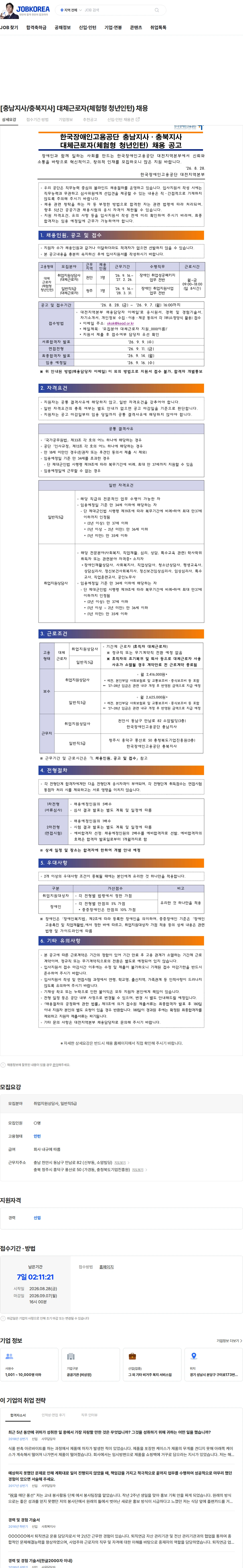 한국장애인고용공단 [충남지사/충북지사] 대체근로자(체험형 청년인턴) 채용 채용공고