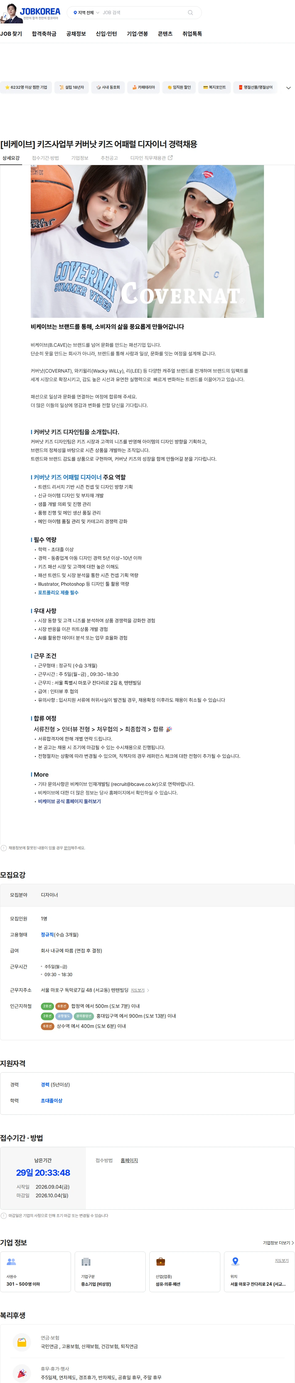 비케이브 [비케이브] 키즈사업부 커버낫 키즈 어패럴 디자이너 경력채용 채용공고