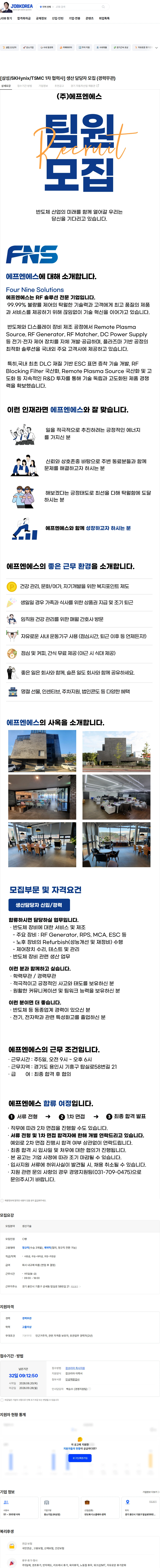 에프엔에스 [삼성/SKHynix/TSMC 1차 협력사] 생산 담당자 모집 (경력무관) 채용공고
