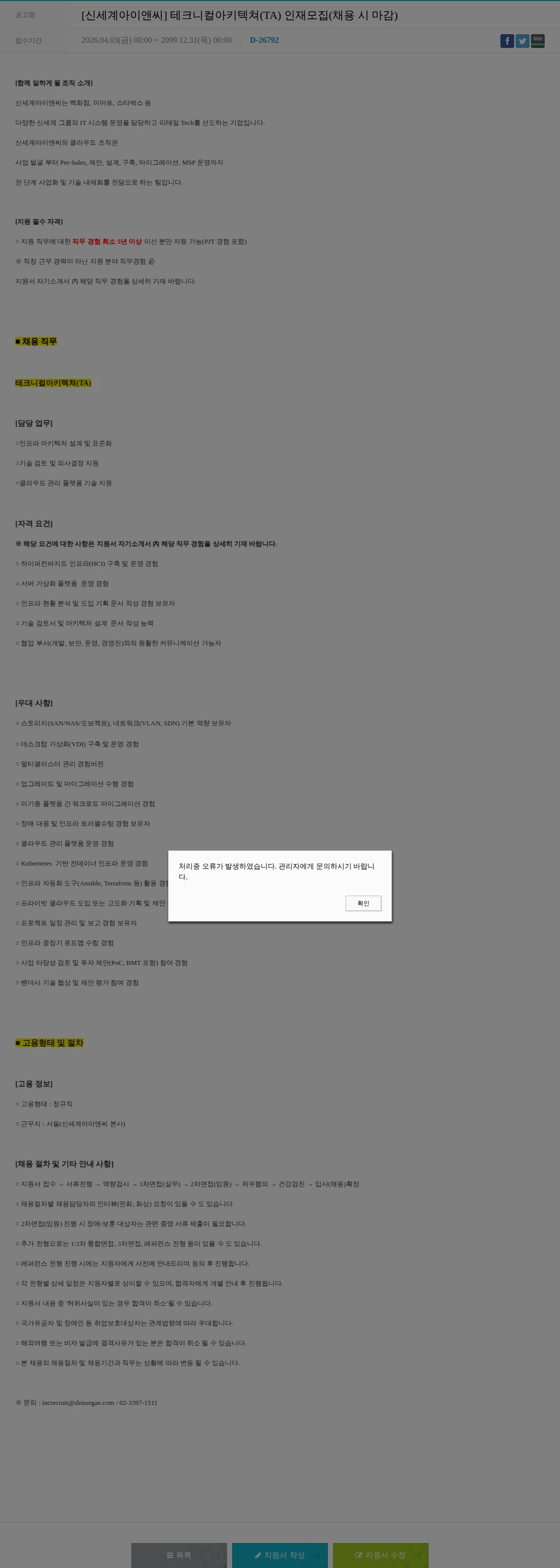 신세계I&C [신세계아이앤씨] 테크니컬아키텍쳐(TA) 인재모집(채용 시 마감) 채용공고