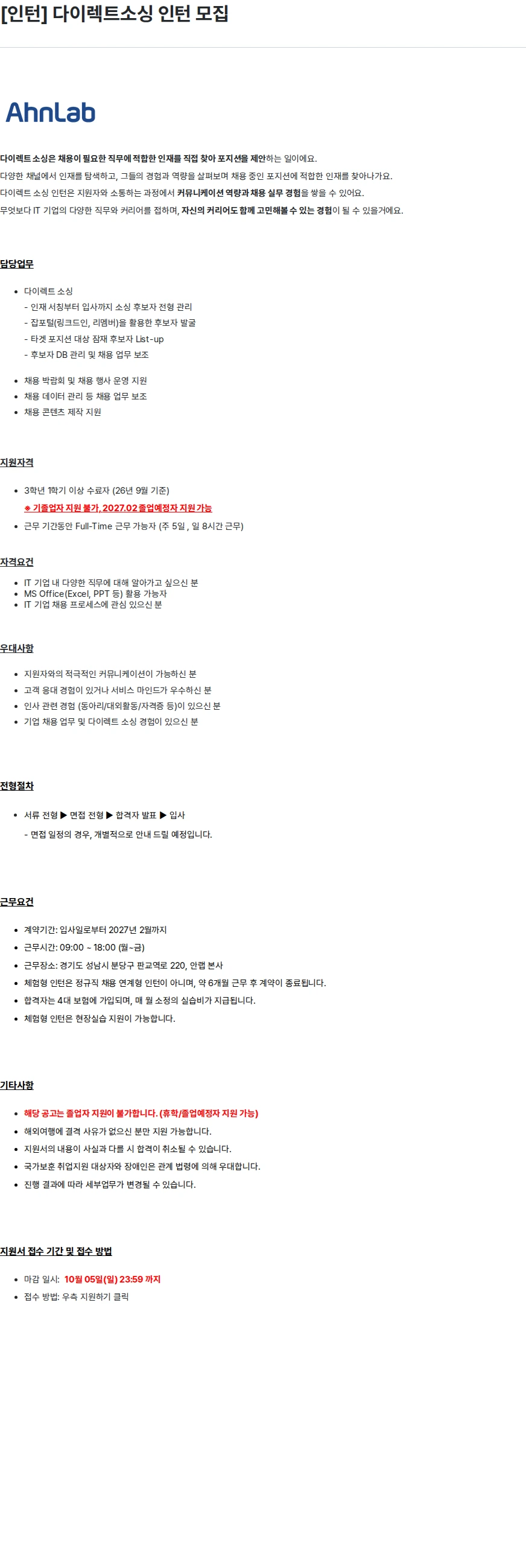 안랩 [인턴] 다이렉트소싱 인턴 모집 채용공고
