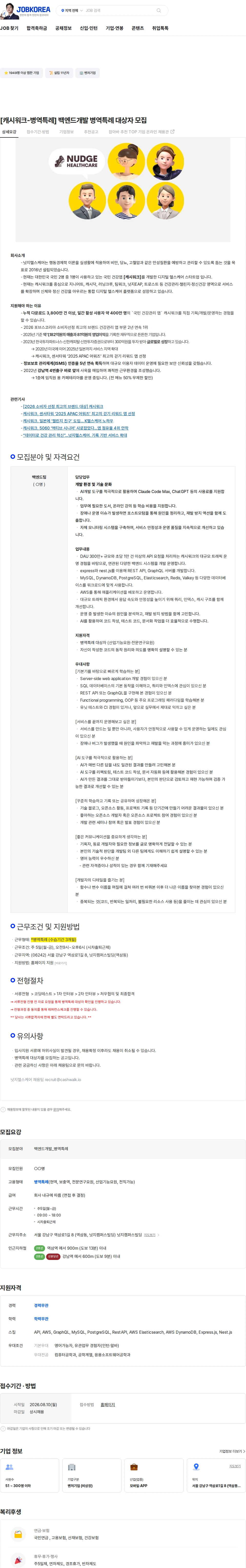 넛지헬스케어 [캐시워크-병역특례] 백엔드개발 병역특례 대상자 모집 채용공고