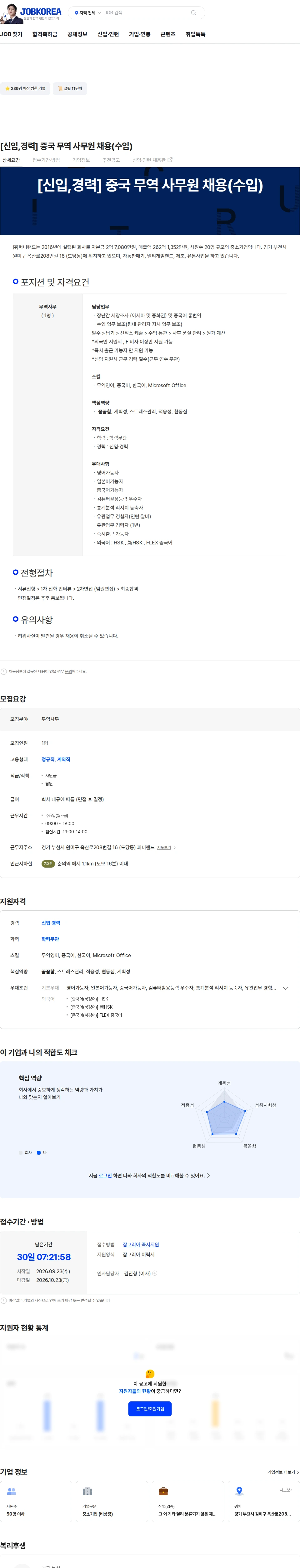 퍼니랜드 [신입,경력] 중국 무역 사무원 채용(수입) 채용공고