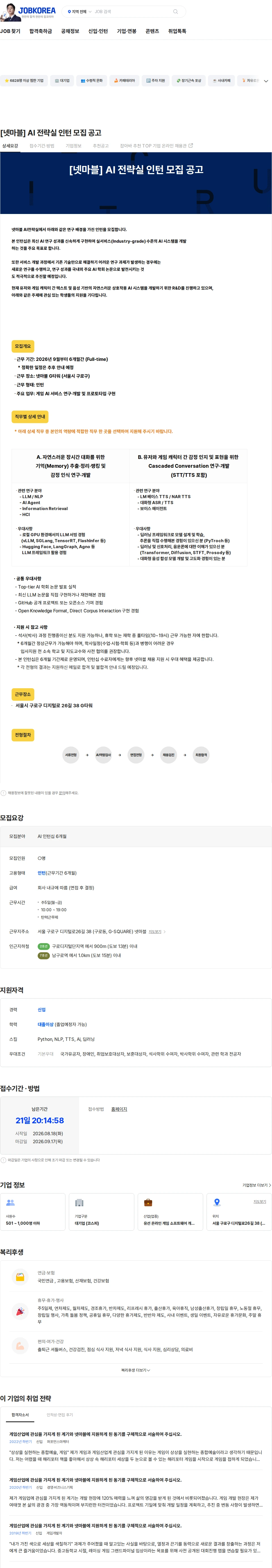 넷마블 [넷마블] AI 전략실 인턴 모집 공고 채용공고