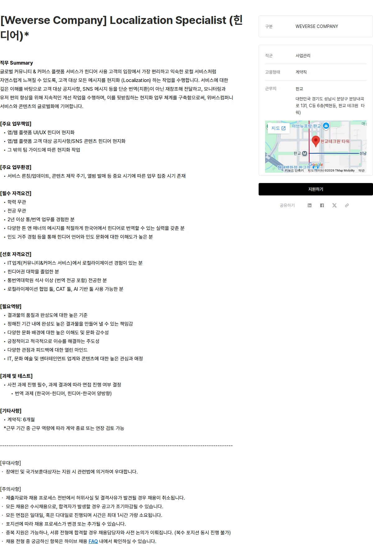 하이브 [Weverse Company] Localization Specialist (힌디어)* 채용공고
