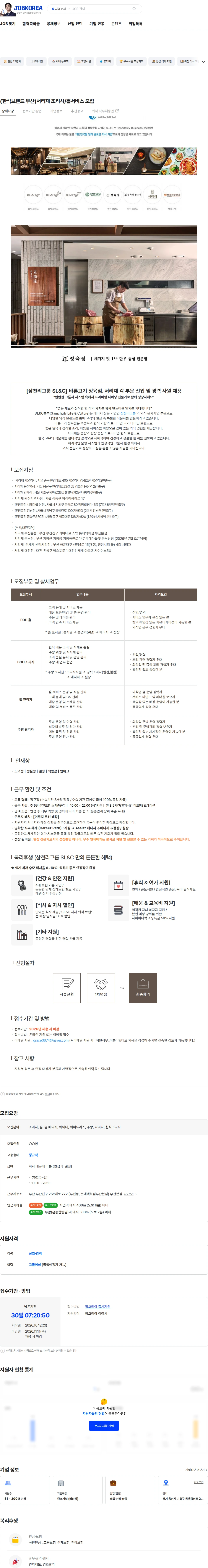 삼천리 (한식브랜드 부산)서리재 조리사/홀서비스 모집 채용공고