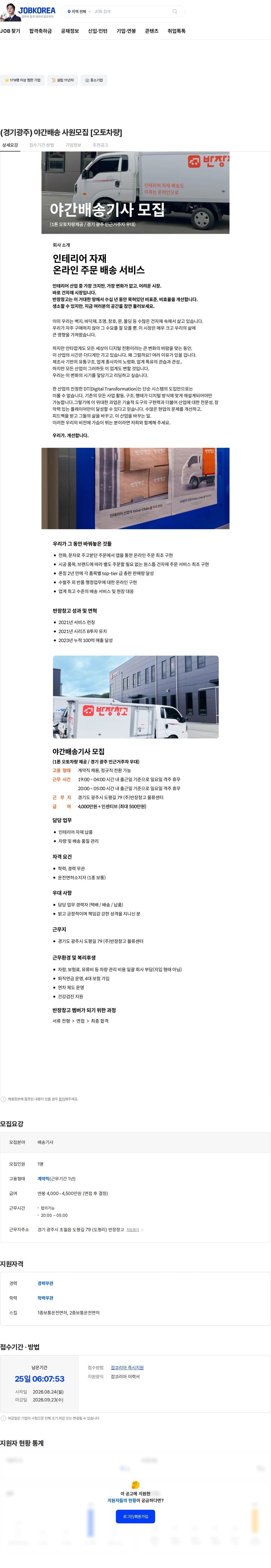 반장창고 (경기광주) 야간배송 사원모집 [오토차량] 채용공고