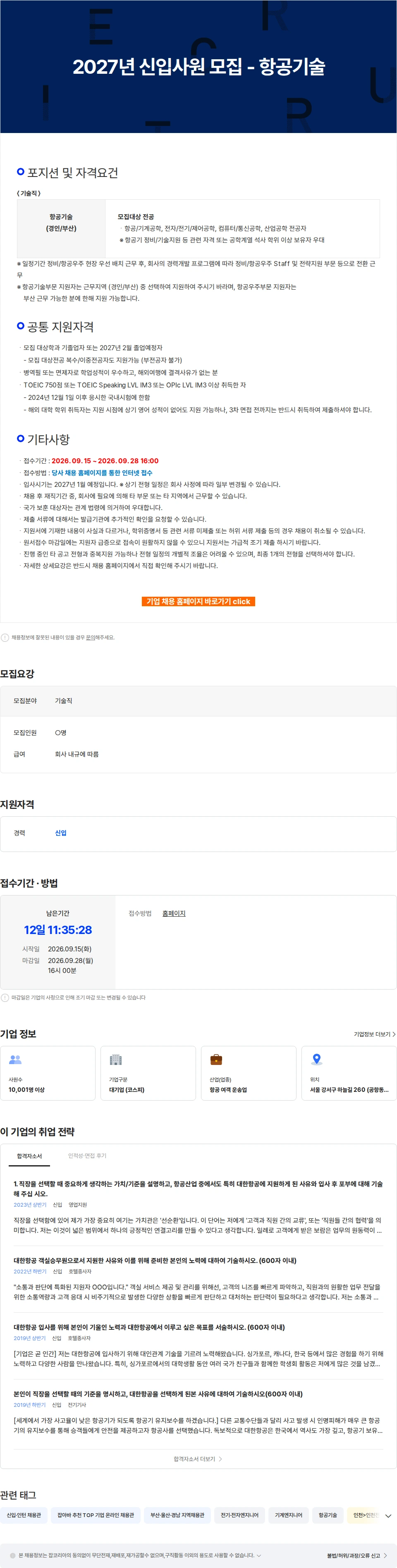 대한항공 2027년 신입사원 모집 - 항공기술 채용공고